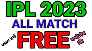 IPL Free Me Kaise Dekhe 2023 || Ipl 2023 Watch App || Ipl 2023 Watch Free || IPL Free #ipl #ipl2023 screenshot 1