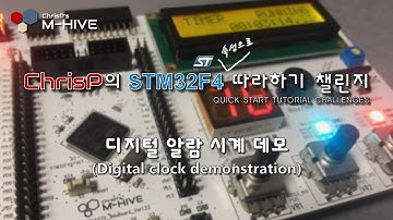 엠하이브 STM32F4 속성으로 따라하기 - 디지털 알람 시계 챌린지