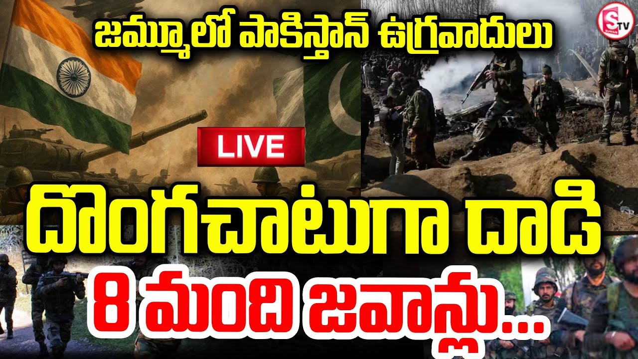 LIVE🔴పాకిస్తాన్ ఉగ్రవాదులు దాడి Grenade Attack in Jammu by Pakistani Terrorists | Army | SumanTV Sai