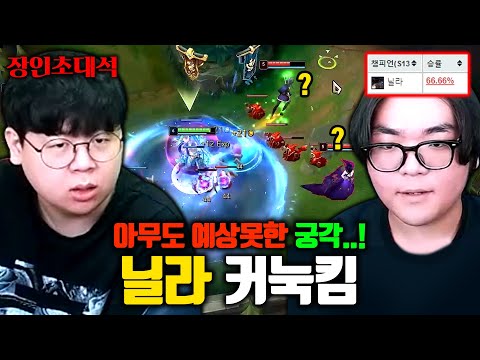 궁극기 하나로 승률 66% ㅁㅊㅋㅋ <strong>한타</strong> 파괴하는 닐라 장인, 커눅킴 장인초대석 [테스터훈]