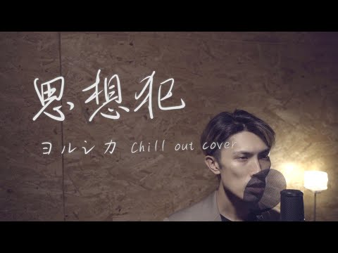 ヨルシカ "思想犯"【Chill Out カバー】