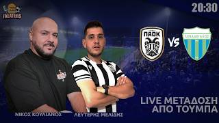 ΠΑΟΚ - ΛΕΒΑΔΕΙΑΚΟΣ live μετάδοση από Τούμπα