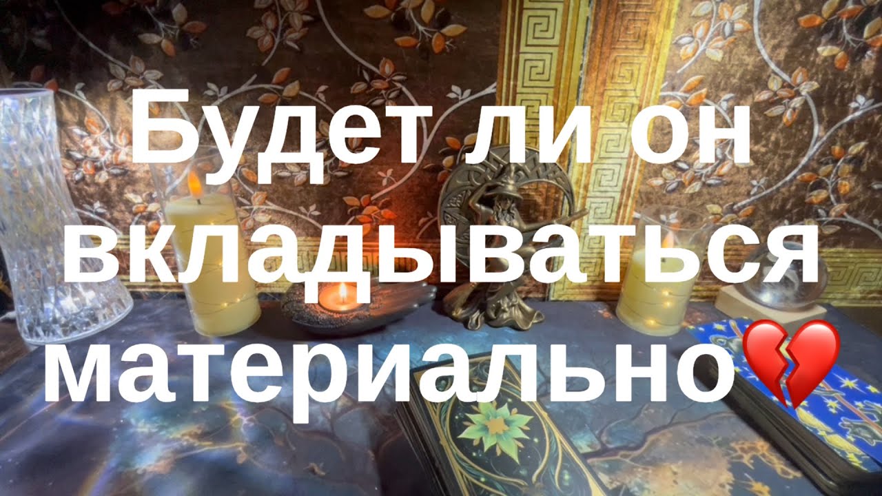 Будет ли он вкладываться материально✴️