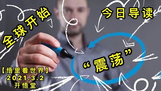 KWT1212全球开始震荡-今日导读20210302-1【悟里看世界】