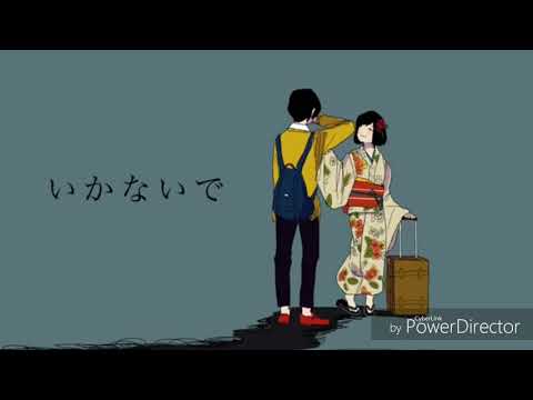 いかないで 歌ってみた【黒猫】