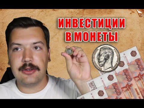 Инвестиции в монеты. Куда и как инвестировать свои деньги. Как заработать на коллекционном материале