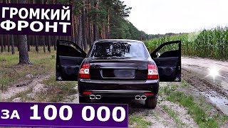 ✅ГРОМКИЙ ФРОНТ за 100 000