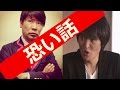 【ほんとにあった怖い話112】桂三度と千原ジュニアのガチで怖い話