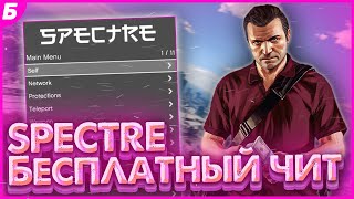 🔥БЕСПЛАТНЫЙ ЧИТ ДЛЯ GTA ONLINE 1.61 | Spectre | ЧИТ НА ДЕНЬГИ И УРОВЕНЬ