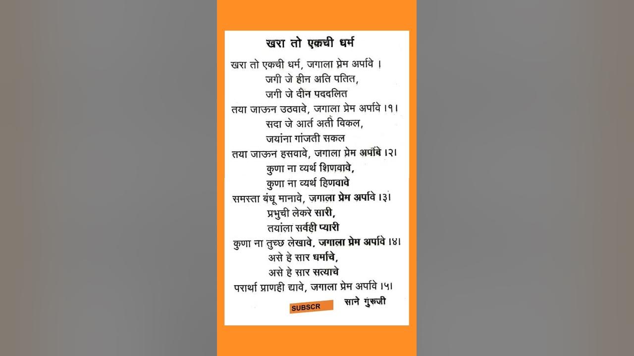 khara-toh-ekachi-dharma-by-sane-guruji-poem-saneguruji-100k-youtube