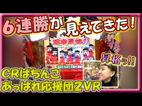CRぱちんこあっぱれ応援団2】パチ姫13時間体感記Ⅱ 68話 後半戦