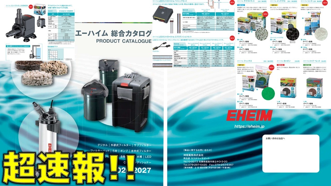 速報】エーハイムが2026年度の新商品を発売したので、ああだこうだ