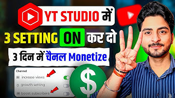 Yt studio में 3 settings on कर दो ✅ | बस 10 दिन में चैनल monetize होगा || Subscribe Kaise Badhaye