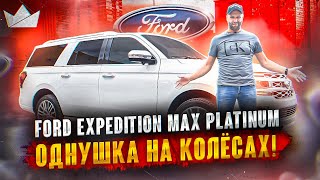 FORD EXPEDITION MAX PLATINUM, ОДНУШКА НА КОЛЁСАХ! | PRIME IMPORT |