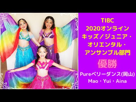 TIBC 2020オンライン】キッズ／ジュニア・オリエンタル・アンサンブル