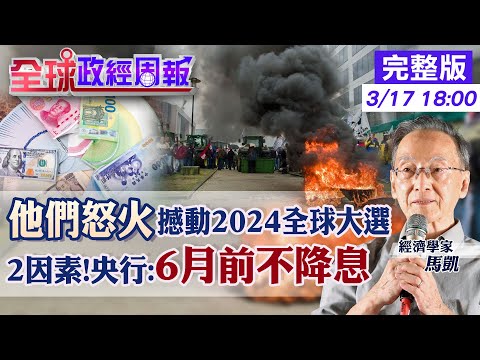 【全球政經周報】6月前不可能降息!央行為何這麼說?解析3大指標 2024全球超級選舉年!"他們"怒火撼動選情 中國房市再掀破產風險!恐怕陷流動性陷阱?20240317 @CtiFinance