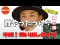 平成CMクイズ覚えてる？あなたも平成へフラッシュバックの第２弾です！