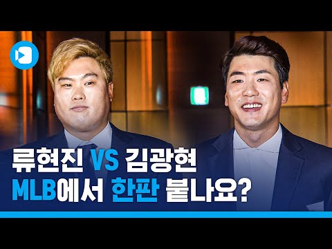 “현진이 형 <strong>거머리</strong> 할래요”...김광현 MLB 진출에 대한 류현진의 생각은? / 스포츠머그