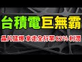 超巨無霸！台積電打破台灣半導體奇蹟，拿走全球代工業82%利潤。狂破1996年以來紀錄，第三季晶片猛爆。大客戶下單放緩，產能利用率降至8成。IC營收將跌破6000億美元，2023下半年市場反彈。