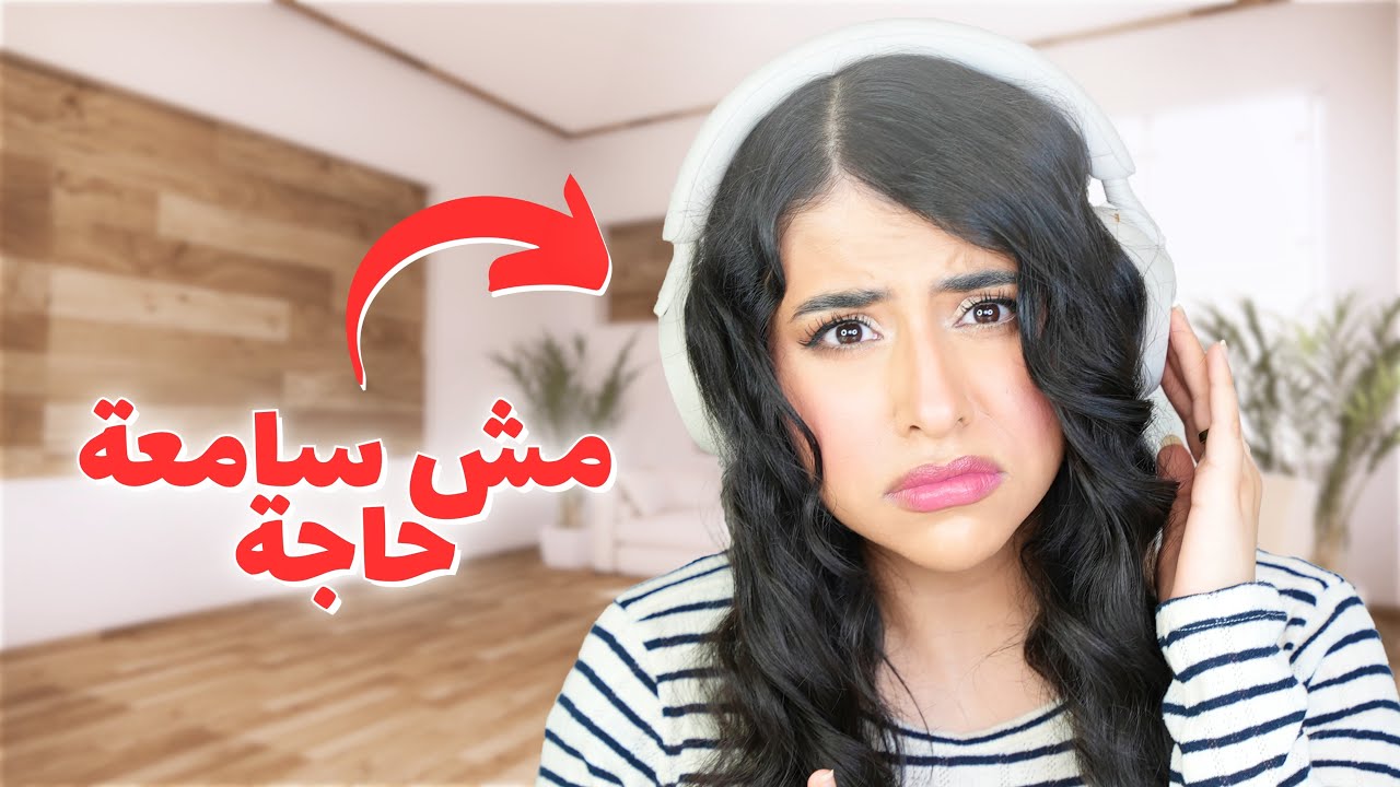 تحدي السماعات 🎧 | عملت مقلب في ماما ! 😂
