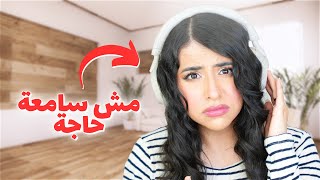 Thumbnail for تحدي السماعات 🎧 | عملت مقلب في ماما ! 😂
