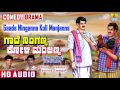 Gaade Ninganna Koli Manjanna I Kannada Comedy Drama I Mallikarjun I Jhankar Music