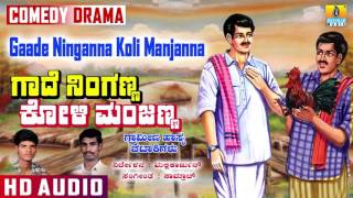 Gaade Ninganna Koli Manjanna I Kannada Comedy Drama I Mallikarjun I Jhankar Music