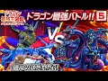 【ドラゴン最強王図鑑バトル★⑤】アジ・ダハーカが登場!最強の王者は誰だ!?