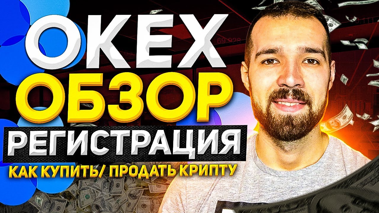 Биржа OKEx | Как купить/продать криптовалюту? Обзор ОКЕкс - YouTube