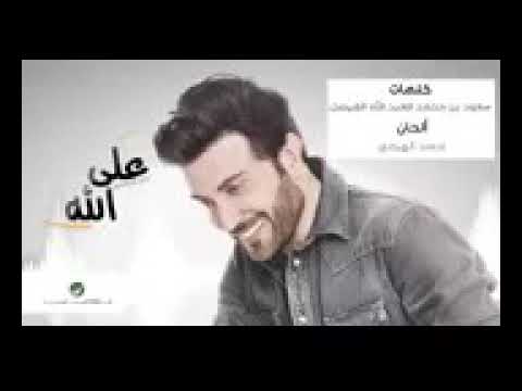 على الله يالبعيد اللي مشاه القلب مشواره