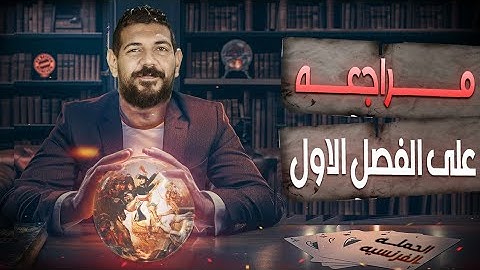 مراجعة الفصل الأول في التاريخ | القيصر محمد طلبة | الصف الثالث الثانوي 2025