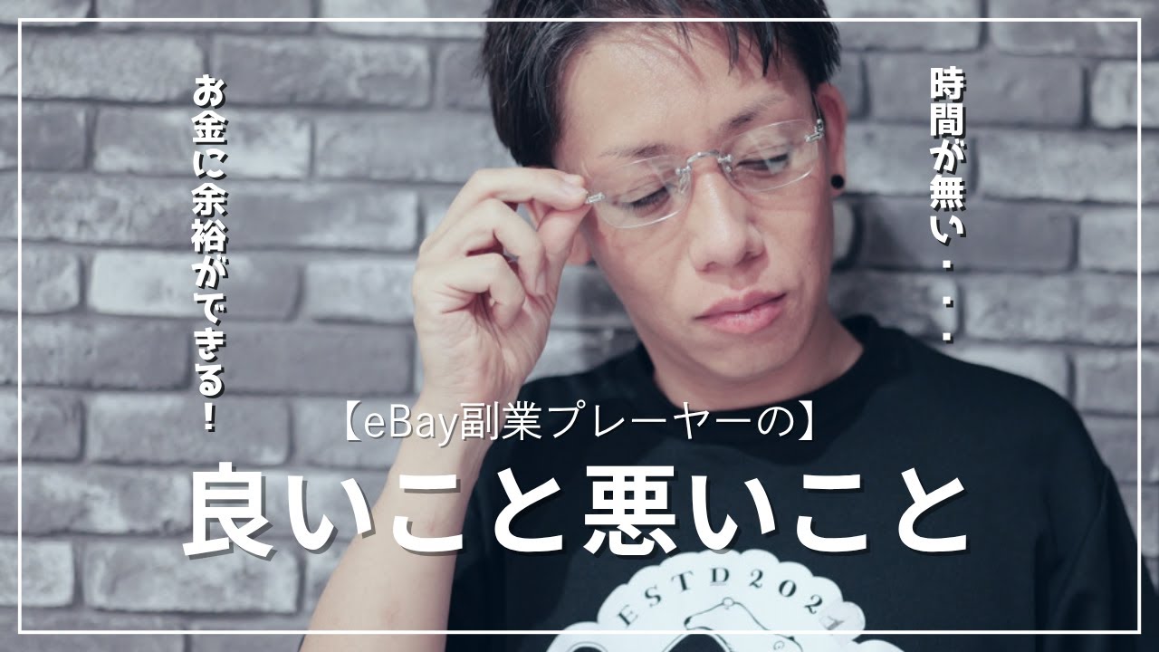 eBay副業プレーヤーの良いこと悪いこと