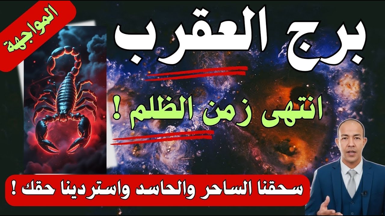 المواجهة الكبرى لبرج العقرب♏ سحقنا الساحر والحاسد واستردينا حقك! (الضربة القاضية لمن دبر لك المكائد)