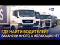 🚙На Кубани не хватает водителей