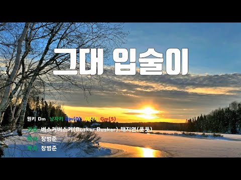 [은성 반주기] 그대입술이 - 버스커버스커(Busker Busker).채지연(풋풋)