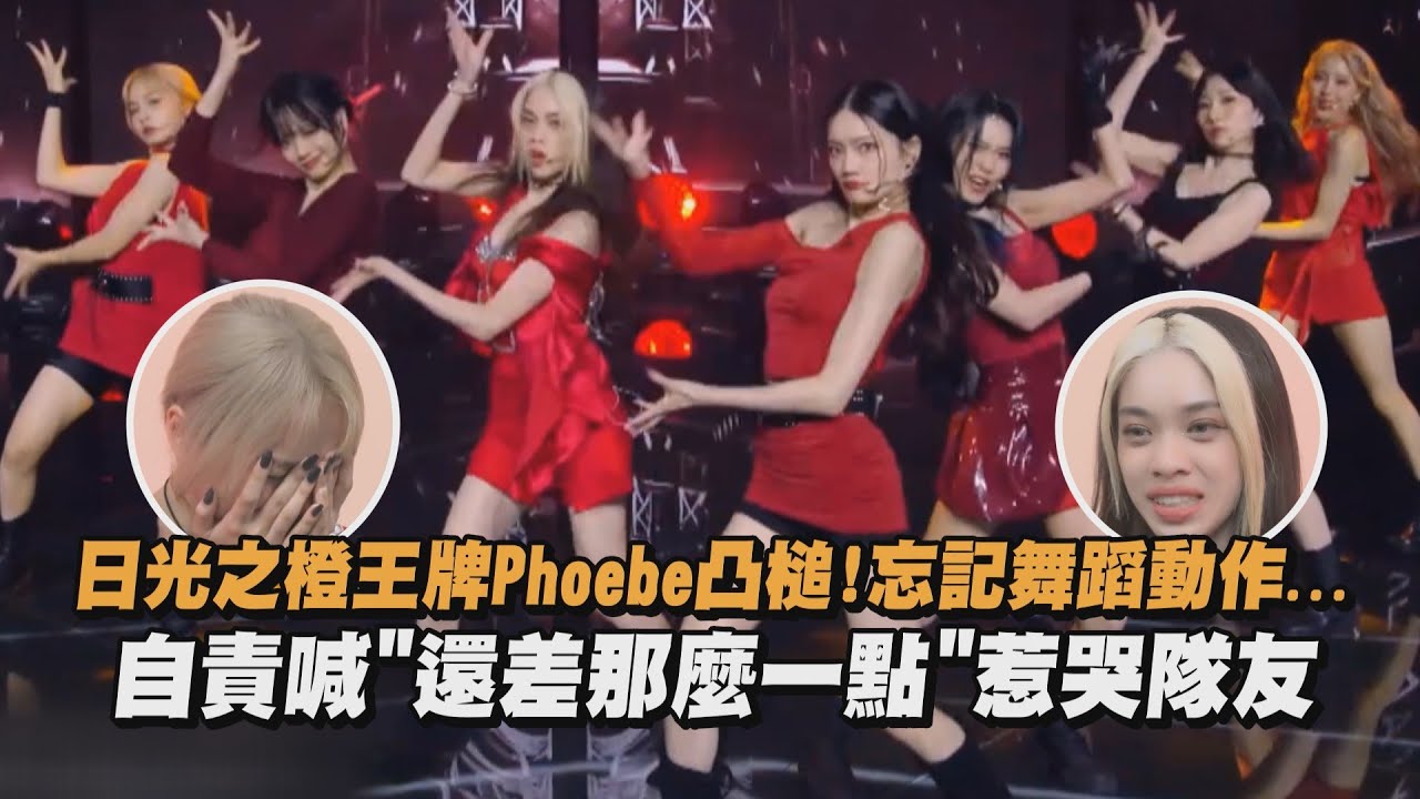 【未來少女】日光之橙SUNNY PARFUM王牌Phoebe凸槌!忘記舞蹈動作...自責喊