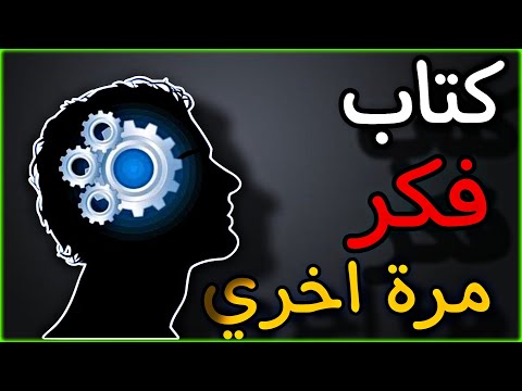 ملخص كتاب فكر مرة اخري