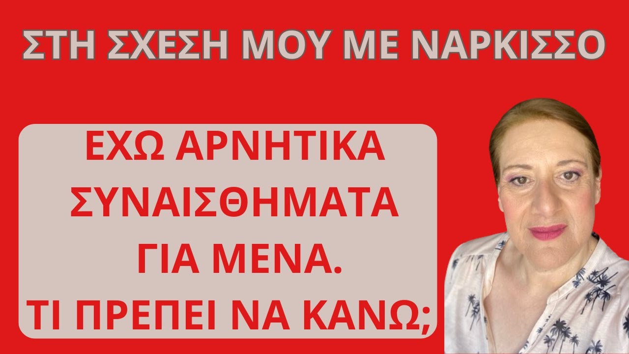 Σχέση με νάρκισσο. Τρόποι διαχείρισης αρνητικών συναισθημάτων προς τον εαυτό| Αλεξάνδρα Κουσουνάδη