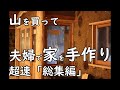 DIY「セルフビルドの家づくり映像総集編」伐採から基礎~仕上げまでを主に写真で振り返り。