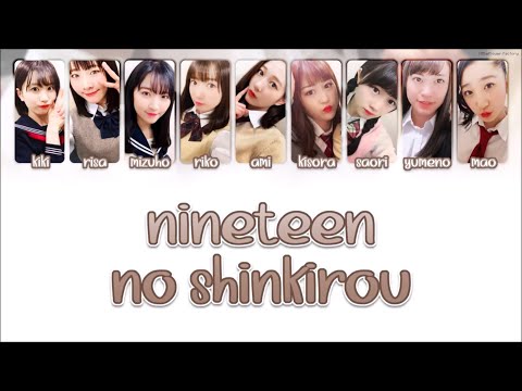 Tsubaki Factory つばきファクトリー - 「 ナインティーンの蜃気楼  」 / Nineteen no Shinkirou [ 歌詞 / KAN/ROM/ENG LYRICS ]
