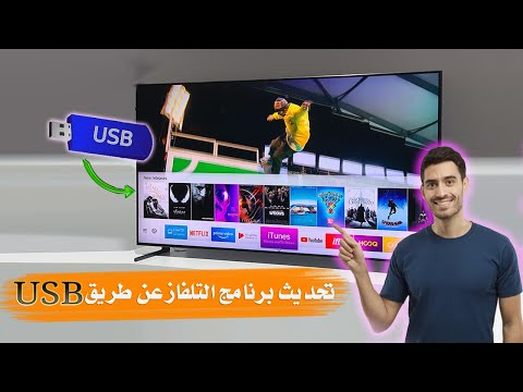 تحديث برنامج تلفزيون سامسونج سمارت لاحدث اصدار عن طريق الفلاشة 