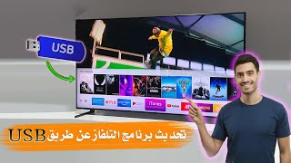 تحديث برنامج تلفزيون سامسونج سمارت لاحدث اصدار عن طريق الفلاشة USB screenshot 3