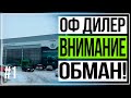 Покупка Skoda Kodiaq! Как нам вешают лапшу дилеры! Неожиданный поворот!!!