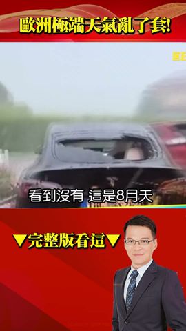 歐洲極端天氣亂了套！ 龍捲風、8月雪、洪水狂襲法德西！ @57BreakingNews #shorts #極端氣候 #8月雪