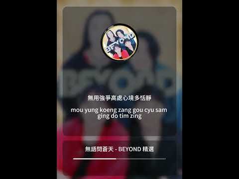 無語問蒼天  - Beyond