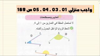 سنة 01 متوسط     حل التمارين 01 03 04 05 ص 169