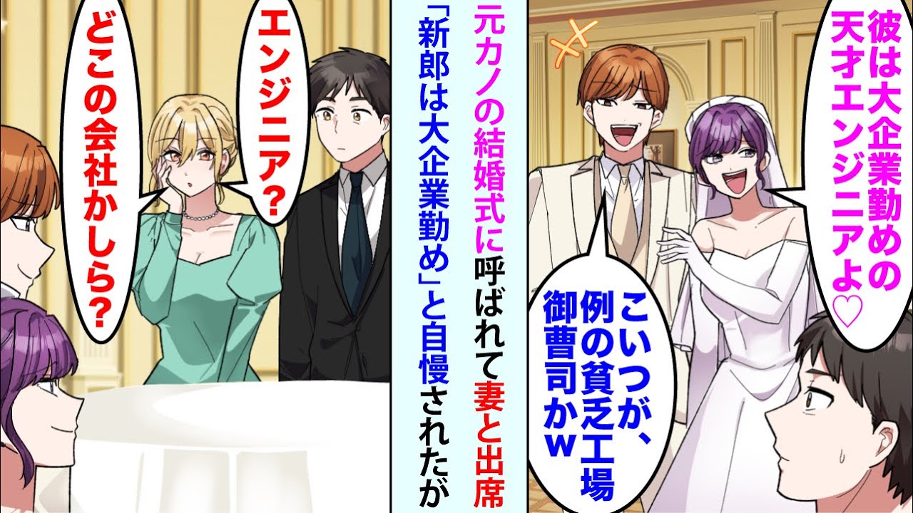 【漫画】元カノに結婚式呼ばれて妻と出席「新郎は大企業勤めの天才エンジニアよ♡」新郎「コイツが例の貧乏工場御曹司かw」と自慢された。美人妻「エンジニア？どこの会社かしら？」新郎「え...」