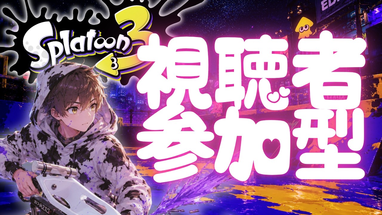 【 #あおくん 】 #視聴者参加型 #スプラトゥーン3 ナワバリかオープンやるかも??【#新人Vtuber 】 #Shorts #縦型配信