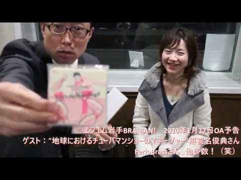 エフエム岩手BRA-BAN!　2020年1月17日OA予告