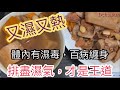 #39 功效顯著   五指毛桃土茯苓牛大力祛濕湯  ｜可舒緩濕疹皮膚問題｜適合春夏時節或轉天氣時飲用｜‼️記得進補前要清除體內濕氣呀💪🏼